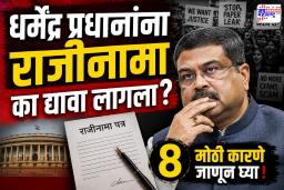 Dharmendra Pradhan Resignation Reasons: धर्मेंद्र प्रधानांचा राजीनामा; मोदी सरकारला अखेर माघार का घ्यावी लागली? जाणून घ्या 8 मोठी कारणं
