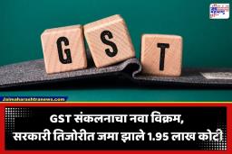 GST Collection: जीएसटी संकलनाचा नवा उच्चांक; जून महिन्यात 14 टक्क्यांची दमदार वाढ, ‘हे’ राज्य सर्वात आघाडीवर