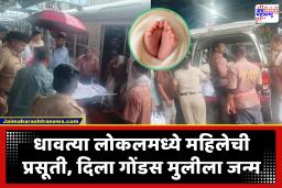 Titwala Local Train : धावत्या लोकमध्येच गर्भवती महिलेला आल्या प्रसूती कळा; सहप्रवाशांच्या मदतीने लोकल डब्यातच केली डिलिव्हरी