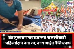 Ashadhi Wari 2026: 150 घनफूट सागवान अन् 250 किलो चांदी… संत तुकाराम महाराजांच्या पालखी सोहळ्यासाठी प्रथमच नव्या रथाची निर्मिती