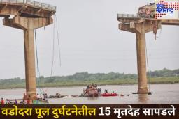 वडोदरा पूल दुर्घटनेतील 15 मृतदेह सापडले, बचावकार्य अजूनही सुरू