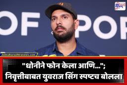 Yuvraj Singh: ‘निवृत्तीसाठी माझ्यावर दबाव आणला गेला’; शारीरिक चाचणी आणि टीम मॅनेजमेंटबद्दल युवराज सिंगचा धक्कादायक खुलासा