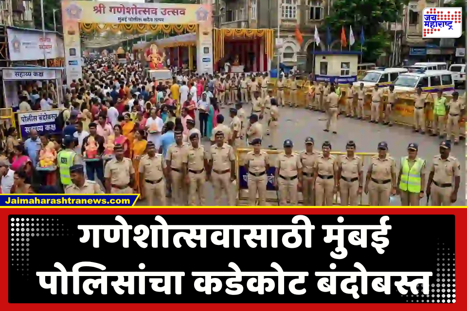Ganeshotsav 2026 Police Security : मुंबई पोलीस अलर्ट! गणरायाच्या उत्सवाकरता सुरक्षेसाठी 17 हजारांहून अधिक पोलीस कर्मचाऱ्यांची नियुक्ती