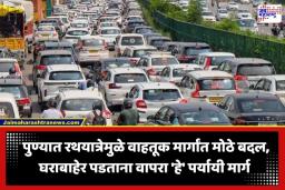 Pune Traffic Updates: पुणेकरांनो लक्ष द्या! रविवारी मध्य पुण्यात ‘नो एन्ट्री’; रथयात्रेमुळे वाहतूक मार्गांत मोठे बदल