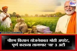 PM Kisan Yojana : शेतकऱ्यांसाठी महत्त्वाचे!  पीएम किसान योजनेच्या पुढील हप्त्याचा लाभ घ्यायचा आहे? तर ‘या’ अटींची पूर्तता नक्की करा
