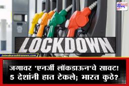 Energy Crisis : कोविडनंतर जगावर आणखी एका ‘लॉकडाऊन’चे सावट! 5 देशांत इंधन टंचाईमुळे हाहाकार; भारताची स्थिती काय?