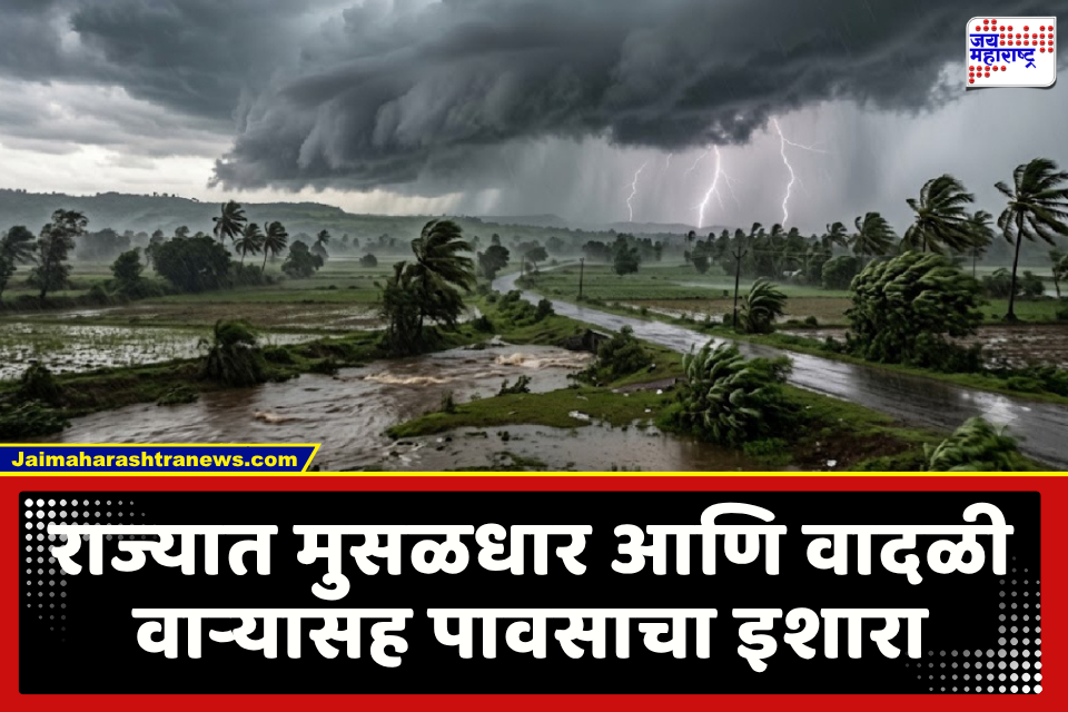 Maharashtra Weather Alert : सावधान! उद्यापासून राज्यात मुसळधार पाऊस कोसळणार, हवामान विभागाचा अलर्ट जारी; या जिल्ह्यांना सतर्कतेचा इशारा