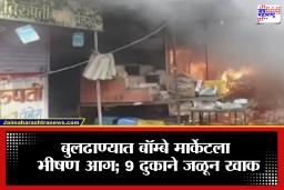Buldhana Market Fire: बुलढाणा हादरलं! पेट्रोल पंपाजवळ आगीचा थरार; चिखलीतील बॉम्बे मार्केटमधील 9 दुकाने जळून खाक