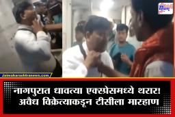 Nagpur TC Beaten: धावत्या एक्स्प्रेसमध्ये प्रवाशांसमोर राडा! अवैध व्हेंडरची टीसीला कॉलर पकडून बेदम मारहाण; VIDEO व्हायरल