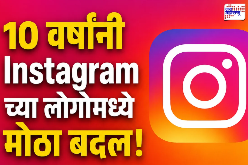 Instagram च्या लोगोमध्ये मोठा बदल! 10 वर्षांनंतर बदलला Wordmark, नव्या डिझाइनची सोशल मीडियावर चर्चा