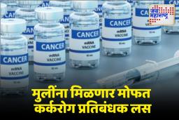 Cancer Vaccine: या वयोगटातील मुलींना मोफत कर्करोग प्रतिबंधक लस देण्यात येणार, जाणून घ्या कधी आणि कुठं?