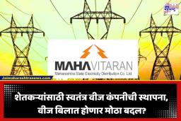 MSEDCL New Company: महावितरणचे विभाजन! ‘या’ तारखेपासून शेतकऱ्यांचा वीज कारभार नव्या कंपनीकडे