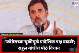 Rahul Gandhi: ‘तेव्हा काँग्रेस चुकली, म्हणूनच प्रादेशिक पक्ष जन्माला आले…’; राहुल गांधी नेमकं काय म्हणाले?