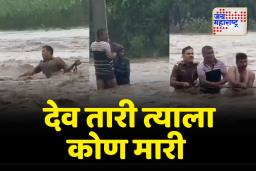 पुराच्या पाण्यातून जीवाची बाजी लावून पाच जणांचे प्राण वाचवणारा ‘खाकी वर्दीतला खरा हिरो’
