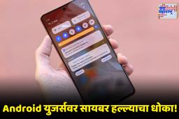 CERT-In Warning: लाखो अँड्रॉइड युजर्सवर मोठं संकट! ‘हे’ अपडेट लगेच करा नाहीतर वाढेल धोका