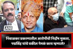 Pavanraje Nimbalkar Case Verdict : ‘प्रकृती खालावलेली असतानाही…’; पद्मसिंह पाटलांच्या सुटकेनंतर वकील भूषण महाडिक यांची पहिली प्रतिक्रिया समोर