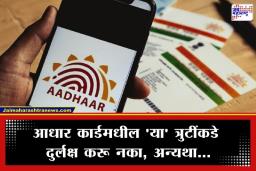 Aadhaar Card Update: सावधान! आधार कार्डमधील ‘या’ 3 चुकांमुळे तुमचे बँक खाते होऊ शकते बंद; आजच करा दुरुस्ती