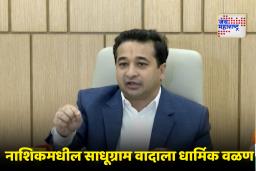 Nitesh Rane on Tapovan Trees : ‘झाडाला मिठी मारता, मग बकरीला का नाही?’; नितेश राणेंच्या वक्तव्यामुळे नवा वाद