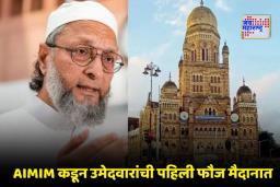 BMC Election 2026: मुंबई पालिका निवडणुकांसाठी AIMIM सज्ज; 7 उमेदवारांची पहिली यादी जाहीर