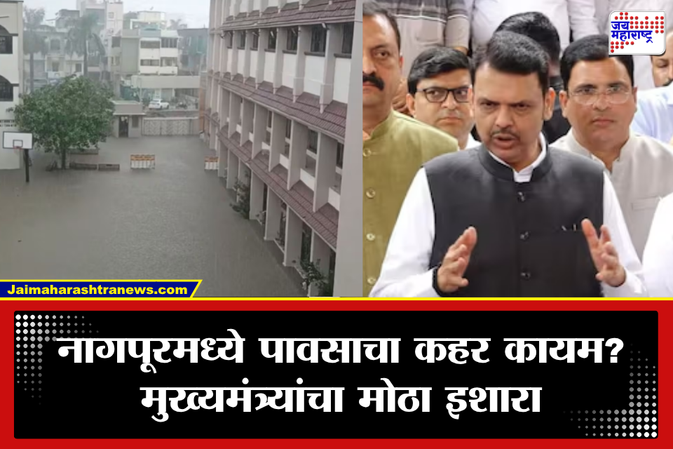 Nagpur Rain: नागपूरमध्ये पुन्हा पावसाचा कहर? मुख्यमंत्री फडणवीसांचा इशारा, संध्याकाळी 5 नंतर …