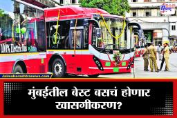 Mumbai Best Bus : मुंबईतील सुमारे इतक्या बेस्ट बस सरकारच्या मालकीच्या नाहीत? एकनाथ शिंदेंच्या लेखी उत्तरातून समोर आली धक्कादायक माहिती