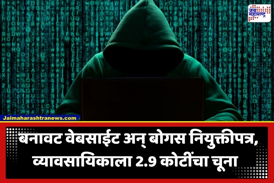 Job Scam : सरकारी नोकरीच्या नावाखाली 2.9 कोटींचा गंडा; मोठ्या व्यावसायिकाच्या फडवणुकीने खळबळ