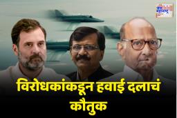 भारताच्या एअर स्ट्राईक हल्ल्यावर संजय राऊत चिडिचूप; राहुल गांधींना सुद्धा करावं लागलं हवाई हल्ल्याचं कौतुक