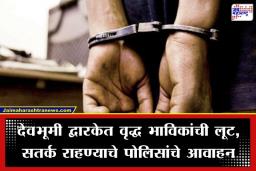 Crime News: ऊसाच्या रसात ‘विष’ कालवून लुटायचे; वृद्ध यात्रेकरूंना बेशुद्ध करून लुबाडणारी गॅंग गजाआड, सोन्याचे दागिने आणि रोकड जप्त