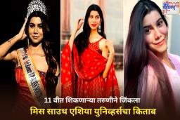 11 वीत शिकणाऱ्या तरुणीने जिंकला ‘मिस साउथ एशिया युनिव्हर्स’चा किताब