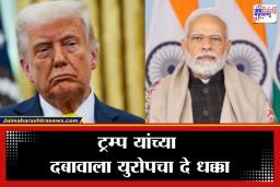 India-US Trade War : ट्रम्प यांचा प्लॅन फसला! युरोपमधील 27 देशांची भारताला साथ; अमेरिकेच्या आवाहनाला दाखवली केराची टोपली