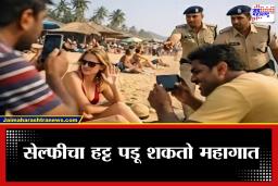 Goa Tourism: परदेशी पर्यटकांसोबत सेल्फी घेणं आता जोखमीचं; गोवा पोलीस ॲक्शनमोडवर, ‘परवानगीशिवाय फोटो-व्हिडिओ काढल्यास…’