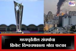ICC T20 World Cup 2026: विश्वचषकावर युद्धाचे सावट, इराणवरील हल्ल्यानंतर खेळाडूंच्या परतीचा मार्ग खडतर; ICC चा ‘प्लॅन-बी’ काय?