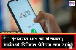 UPI Records: UPI चा नवा विक्रम, मार्चमध्ये 29.53 लाख कोटींचे व्यवहार; डिजिटल पेमेंटमध्ये भारताची गरुडझेप