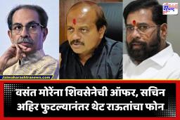 Vasant More Pune : तात्या काय चाललंय? सचिन अहिर फुटल्यानंतर मला थेट संजय राऊतांचा फोन : वसंत मोरे