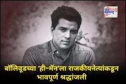 politicians On Dharmendra : बॉलिवूडच्या ‘ही-मॅन’ला 89 व्या वर्षी निरोप! राजकीयवर्तूळातून भावपूर्ण श्रद्धांजली