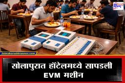 Solapur EVM Machine : सोलापुरातील हॉटेलमध्ये आढळली EVM मशीन; जिल्ह्यात एकच गोंधळ