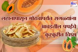 Papaya Chips: पपईचे कुरकुरीत चिप्स घरीच बनवा! चवदार, हेल्दी आणि झटपट तयार होणारी भन्नाट रेसिपी