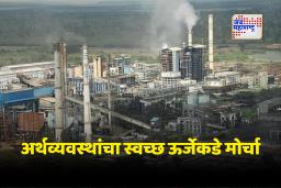 Climate Change Investment: हवामान बदलासोबत लढण्यासाठी जागतिक अर्थव्यवस्थांना मोठा खर्च; भारतासह नऊ अर्थव्यवस्था नोंदवणार सहभाग