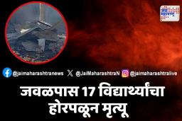 शाळेत लागली अचानक आग; जवळपास 17 विद्यार्थ्यांचा मृत्यू