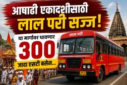 Ashadhi Ekadashi 2026: आषाढी एकादशीसाठी परिवहन मंडळ सज्ज! पंढरपूरकडे जाणाऱ्या वारकऱ्यांसाठी  ‘या’ भागात 300 जादा एसटी बसेसचे नियोजन
