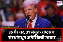 Donald Trump : भारताच्या नेतृत्वाखालील सौर आघाडीसह 66 जागतिक संस्थांमधून अमेरिकेची माघार; डोनाल्ड ट्रम्पच्या निवेदनांवर स्वाक्षऱ्या