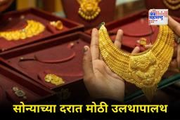 Gold New Rates : काय सांगता? सोनं स्वस्त झालं! गेल्या आठवड्यात सोन्याच्या भावात किती रुपयांची घसरण; जाणून घ्या