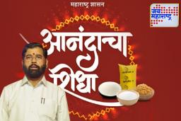 Anandacha Shidha Scheme: शिवभोजनानंतर ‘आनंदाचा शिधा’ही बंद? महायुतीच्या योजनांना लागतोय ब्रेक