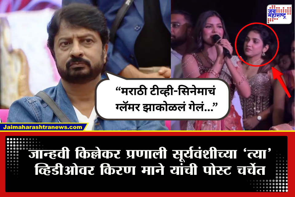 Kiran Mane Post On Jahnavi Killekar Viral Video: &quotमराठी कलाकारांची जागा ‘रीलस्टार्स’नी घेतली&quot किरण माने यांनी पोस्टमधून व्यक्त केलं स्पष्ट मत
