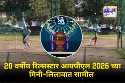 IPL Auction 2026 : आंतराष्ट्रीय क्रिकेटपटूची रिलवर कमेंट अन् नशीब पालटलं! थेट आयपीएलमध्ये एन्ट्री