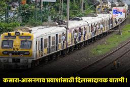 Local Train Update : 164 वर्षांची प्रतीक्षा संपणार ! आसनगाव-कसारा तिसऱ्या रेल्वे मार्गाचा मुहूर्त ठरला