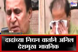 Anil Deshmukh: प्रसार माध्यमांशी बोलताना अनिल देशमुख  यांना अश्रू अनावर, हात जोडत माध्यमांसमोर भावना व्यक्त केल्या
