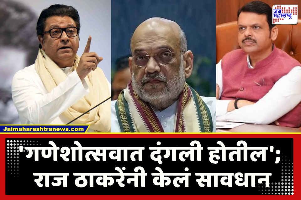 Raj Thackeray : ‘धर्मावरुन वाद पेटवण्याचा प्रयत्न’, हिंदू- मुसलमान दोघांना आवाहन; राज ठाकरेंचा दंगलीचा पुनरोच्चार, मोदी-शाहांवरही बरसले