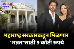 ‘या’ कारणामुळे शाहरुख खानच्या ‘मन्नत’साठी सरकार देणार 9 कोटी रुपये