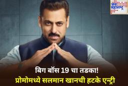 नेहमीपेक्षा हटके! ‘बिग बॉस 19’चा धमाकेदार प्रोमो रिलीज